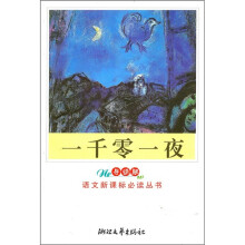 语文新课标必读丛书:一千零一夜(小学)(导读版)