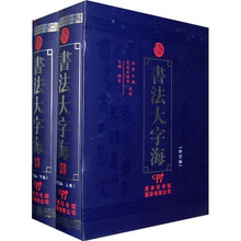 书法大字海-（修订版）
