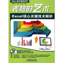 表格的艺术:Excel核心关键技术解析(附光盘)
