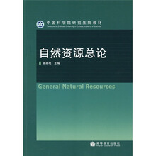 中国科学院研究生院教材：自然资源总论