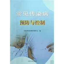 常见传染病预防与控制