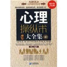 心理操纵术大全集(超值金版)