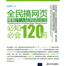 全民搞网页：博客、个人站、网店、论坛必知必会120问（附CD-ROM光盘1张）