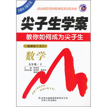 尖子生学案·教你如何成为尖子生：数学（9年级·下）（新课标·人）