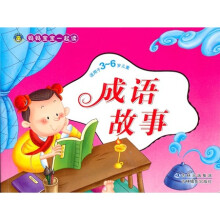 妈妈宝宝一起读:成语故事(适用于3-6岁儿童)