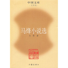 马烽小说选(文学类)