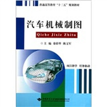 普通高等教育“十二五”规划教材：汽车机械制图