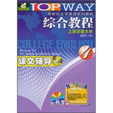 新世纪大学英语系列教材:综合教程课文辅导4(MP3版)
