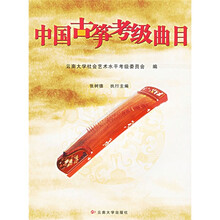 中国古筝考级曲目