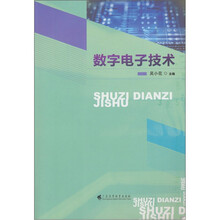 数字电子技术