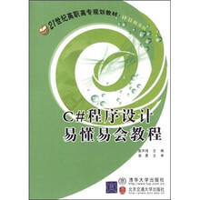 21世纪高职高专规划教材·计算机系列：C#程序设计易懂易会教程