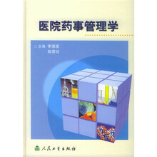 医院药事管理学