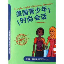美国青少年时尚会话(附CD光盘)