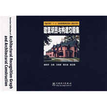 普通高等教育“十一五”国家级规划教材（高职高专教育）配套用书：建筑识图与构造习题集