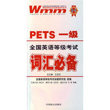 王迈迈英语系列丛书:PETS1级全国英语等级考试词汇必备