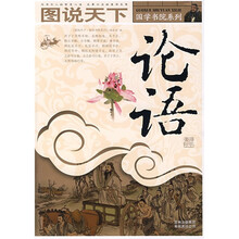 图说天下·国学书院系列：论语