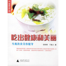 吃出健康和美丽：生机饮食美容健身