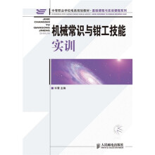 中等职业学校电类规划教材·基础课程与实训课程系列：机械常识与钳工技能实训