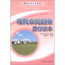 创业培训系列教材：现代农民创业教育读本