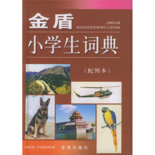 金盾小学生词典(配图本)