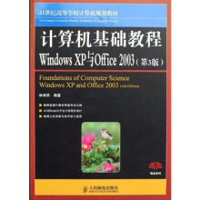 计算机基础教程Windows XP与Office 2003(第3版)