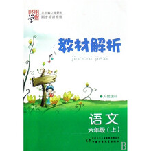 语文-六年级上-人教国标-教材解析-/1003