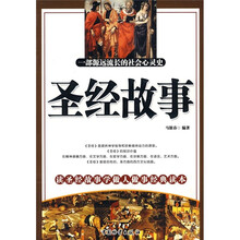 圣经故事