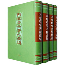 四库农学著作汇编(套装共4册)