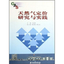 天然气定价研究与实践