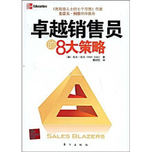 卓越销售员的8大策略
