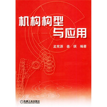 机构构型与应用