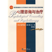 教育部高职高专公共事业类专业教学指导委员会推荐教材：心理咨询与治疗