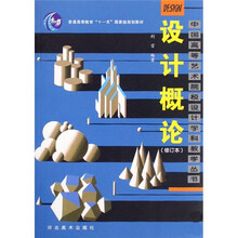 普通高等教育“十一五”国家级规划教材：设计概论（修订本）