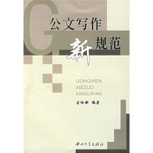 公文写作新规范