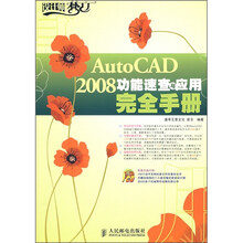 AutoCAD 2008 功能速查与应用完全手册（附光盘）