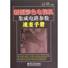 新型彩色电视机集成电路参数速查手册