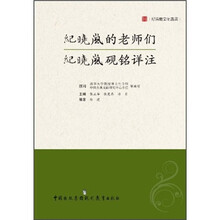 纪晓岚的老师们纪晓岚砚铭详注
