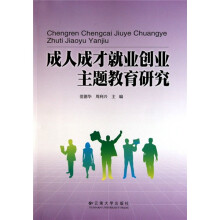 成人成才就业创业主题教育研究