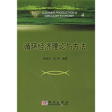 循环经济理论与方法