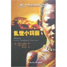 乱世小玛丽(中英文对照)