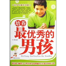 培养最优秀的男孩