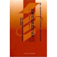 全国高等教育自学考试指定教材·律师专业基础科段:民事诉讼原理与实务