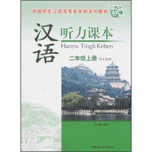 外国学生汉语言专业本科系列教材:汉语听力课本(2年级上册)(学生用书)
