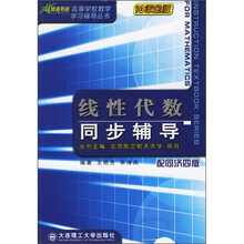 高等学校数学学习辅导丛书:线性代数同步辅导(配同济4版)(10年金版)