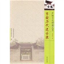 吉安历代进士录