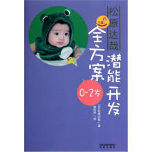 松原达哉潜能开发全方案(0~2岁)