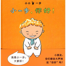 小一步成长系列：小一步，您好！（蒲蒲兰绘本）