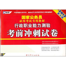 国家公务员录用考试专用教材：行政职业能力测验考前冲刺试卷（2012新大纲）