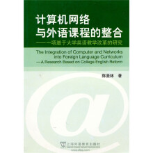 计算机网络与外语课程的整合：一项基于大学英语教学改革的研究