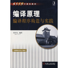 重点大学计算机教材·编译原理：编译程序构造与实践